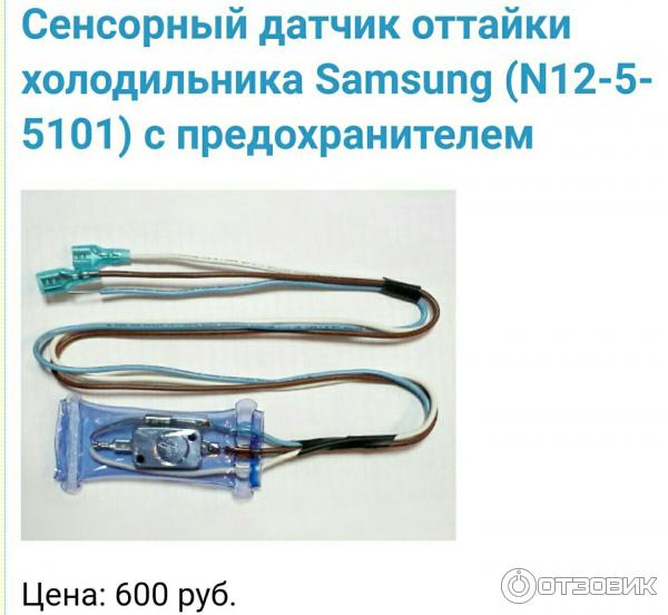 Датчик Оттайки Для Холодильника Тошиба Купить