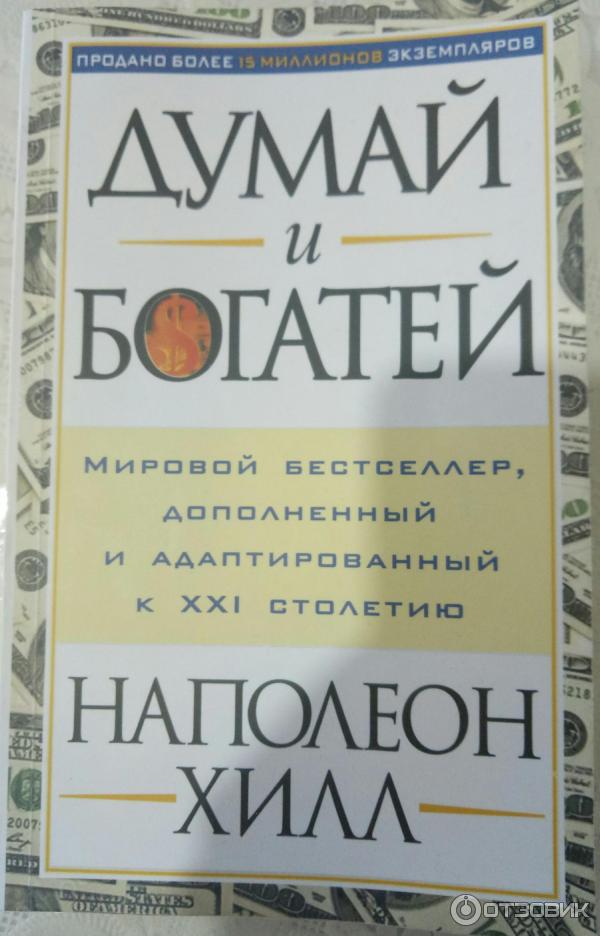 Думай И Богатей Фото Книги