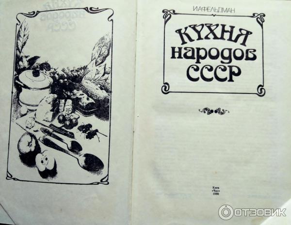 Исай Фельдман - Кухня народов СССР читать онлайн