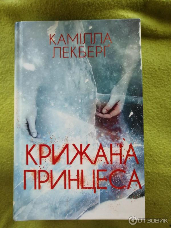 Книга Ледяная принцесса - Камилла Лэкберг фото