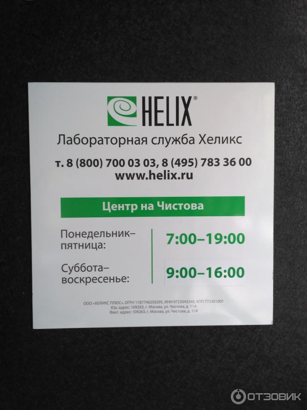 Helix лаборатория анализы