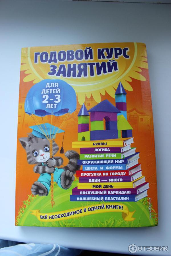 Книга Годовой курс занятий для детей 2-3 лет - издательство Эксмо фото