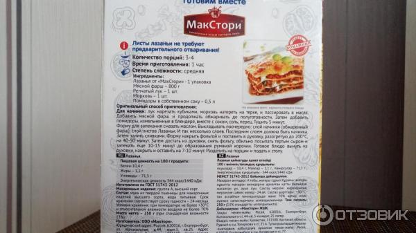 Лазанья Макстори фото