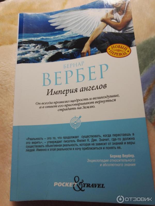 Империя Ангелов Бернард Купить Книгу