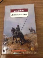 Анализ рассказа М. Шолохова “Родинка”