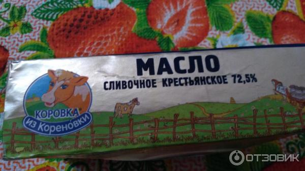 Сливочное масло крестьянское Коровка из Кореновки