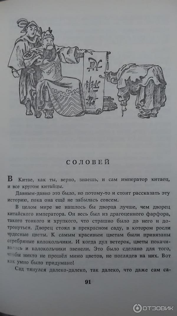 Сказка андерсена соловей читать полностью. Соловей Ханс Кристиан Андерсен книга.