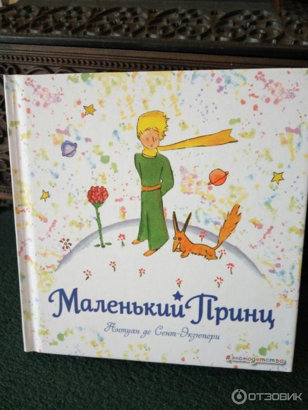 Книга Маленький принц - издательство Эксмо фото