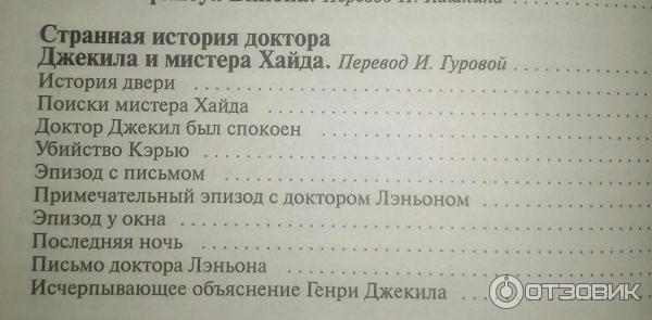 Отзыв о Книга "Странная история доктора Джекила и мистера Хайда" - Р.Л ...