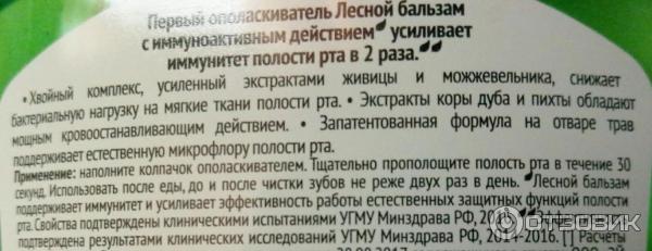 Ополаскиватель полости рта Лесной Бальзам с иммуноактивным действием против кровоточивости десен фото