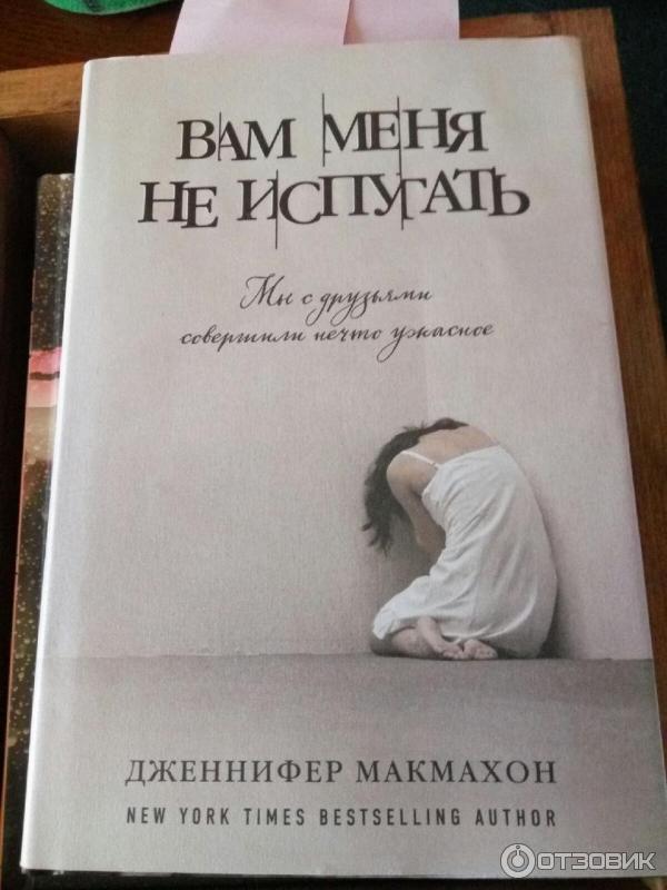 Книга Вам меня не испугать - Дженнифер МакМахон фото