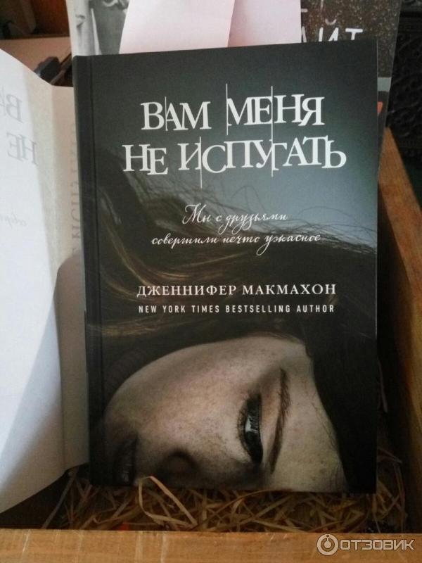 Книга Вам меня не испугать - Дженнифер МакМахон фото