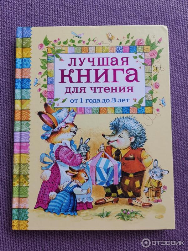 Книга Лучшая книга для чтения от 1 года до 3 лет - издательство Росмэн-Пресс фото