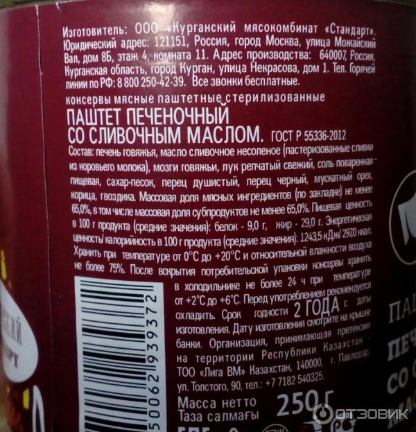 Паштет печеночный со сливочным маслом Курганский мясокомбинат Стандарт фото