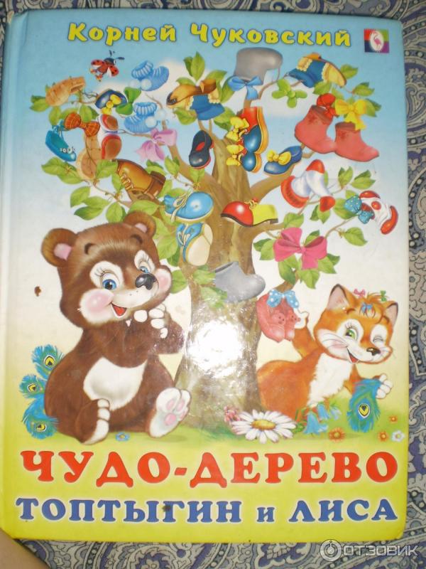 Чуковский произведения чудо дерево. Чуковский к. "чудо-дерево". Сказки Чуковского чудо дерево.