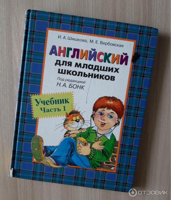 Отзыв младшему школьнику. Шишкова Бонк английский для младших школьников. Шишкова Вербовская английский для младших школьников. Н.А. Бонк «английский для младших школьников». Шишкова Вербовская для младших школьников.