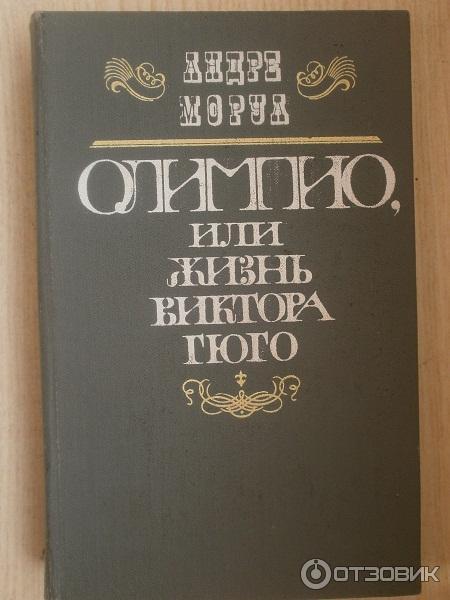 Книга Олимпио, или жизнь Виктора Гюго - Андре Моруа фото