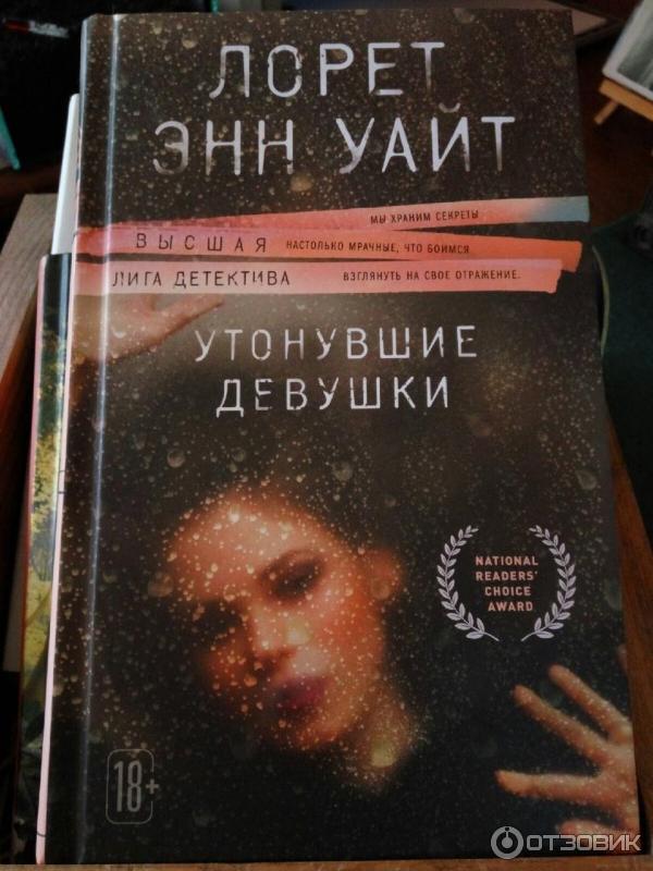 Лорет энн уайт девушка. Лорен Энн Уайт. Утонувшие девушки книга. Лорен Энн Уайт книги. Детективы Энн Уайт.