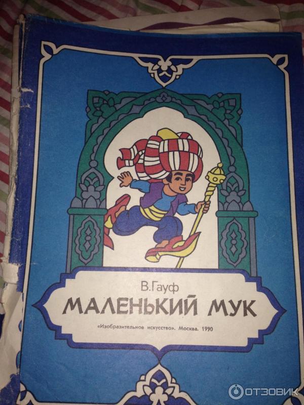 Читать книгу маленький мук