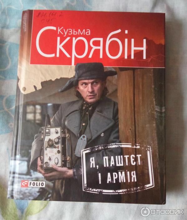 Книга Я, Паштет и Армия - Кузьма Скрябин фото