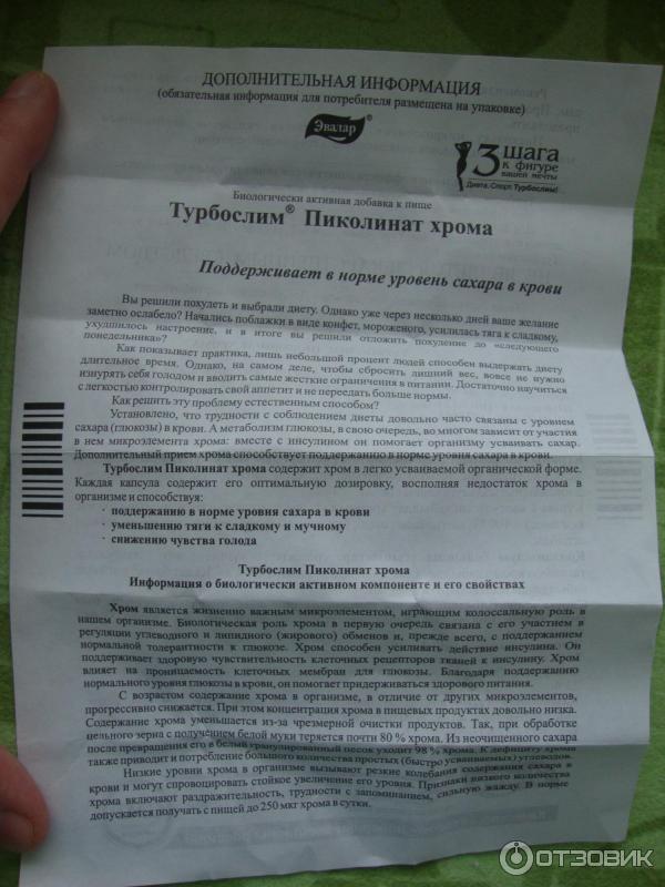 Хром пиколинат побочные действия. Турбослим пиколинат хрома капс n90. Пиколинат хрома Эвалар. Пиколинат хрома дозировка.