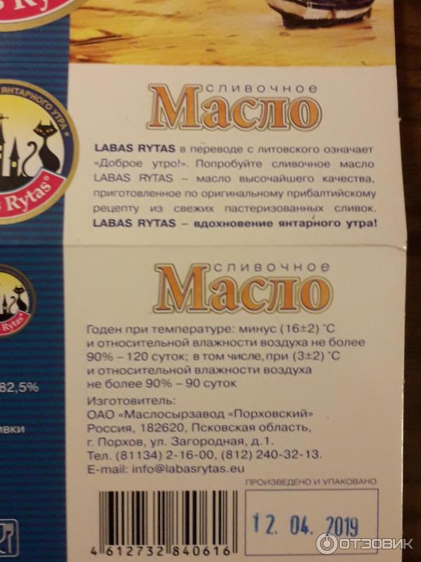 Масло эстонское лабас ритас фото Отзыв о Масло сливочное Масложирзавод Порховский "Labas Rytas" Масло Labas Rytas