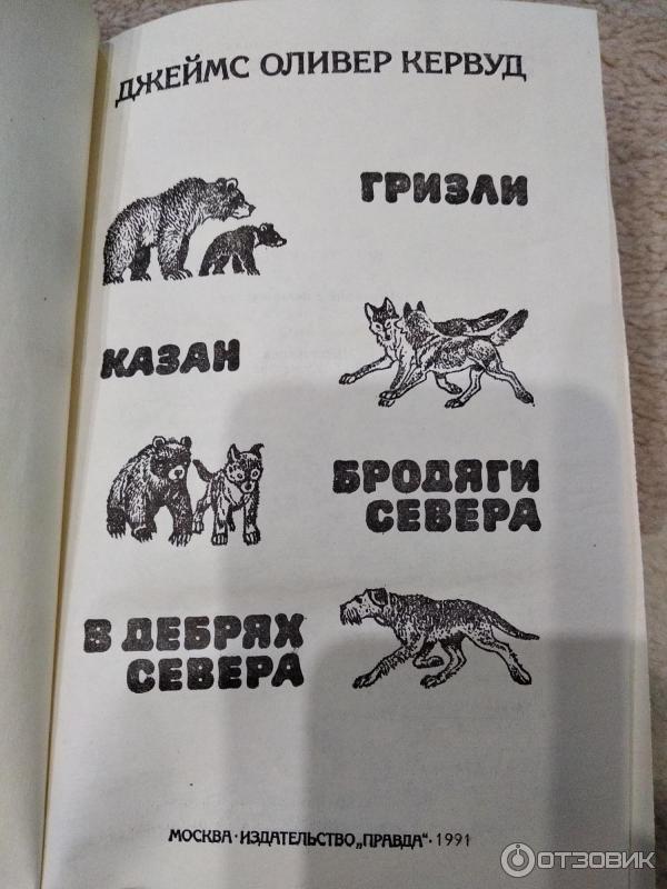 Чита Купить Книгу Кервуд Бродяги Севера