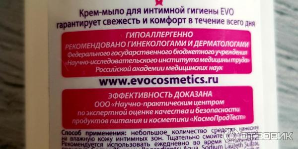 Жидкое мыло для интимной гигиены EVO Intimate фото