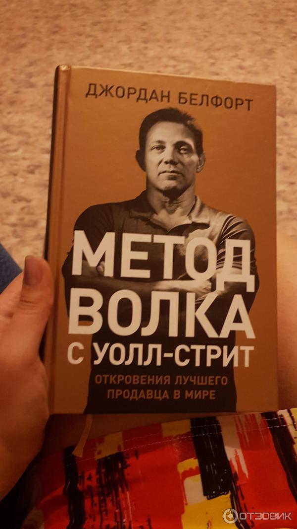 Волк с уолл стрит читать книгу. Волк с Уолл стрит книга белфорт. Метод волка с Уолл-стрит: откровения лучшего продавца в мире.