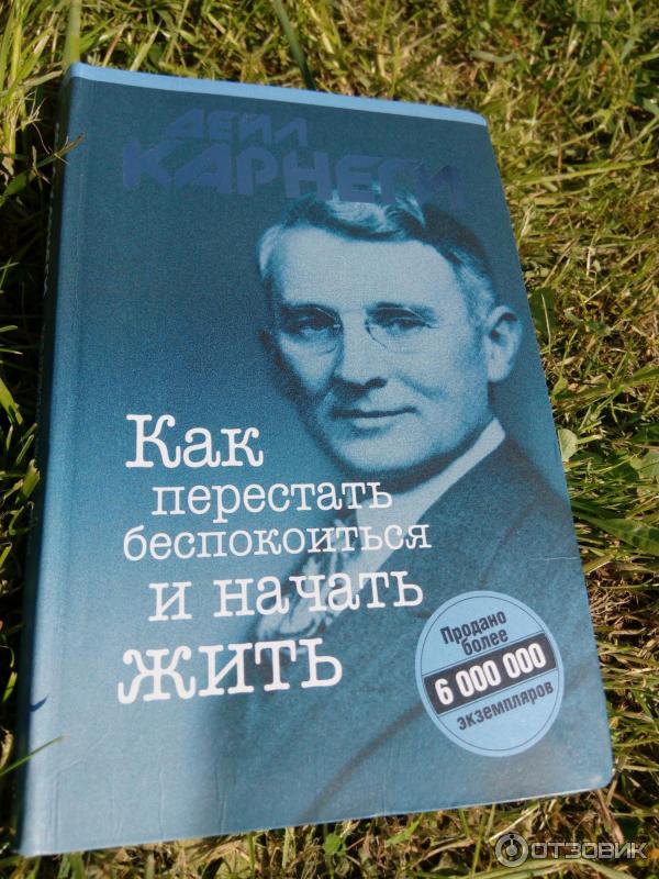 Книга Как перестать беспокоиться и начать жить - Дейл Карнеги фото