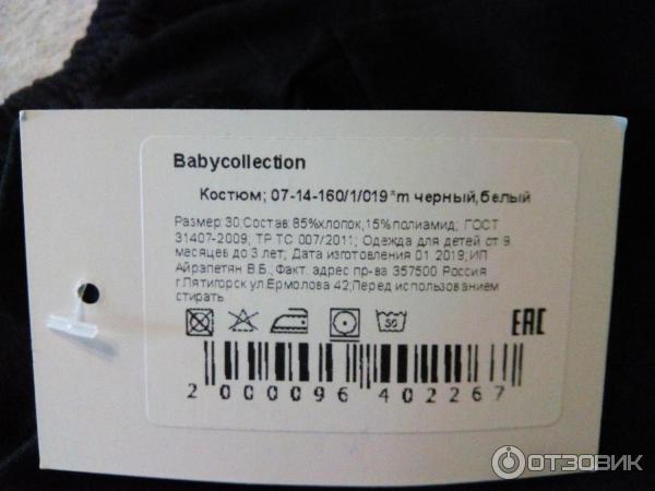 Костюм детский Baby Collection фото