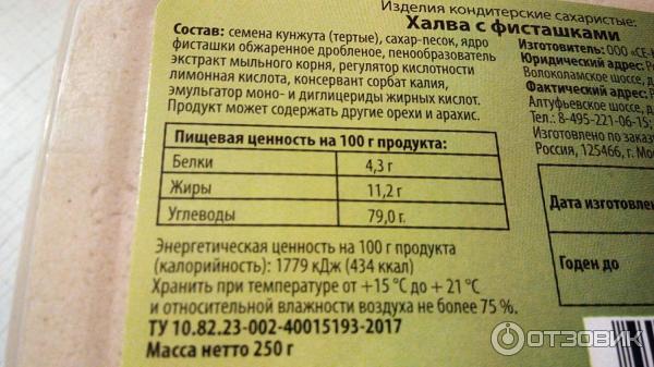 Халва калории на 100 грамм. Халва калорийность. Фисташковая халва калорийность. Халва энергетическая ценность.