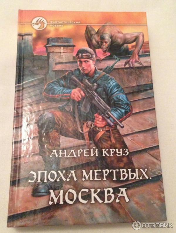 Эпоха мёртвых книга. Круз эпоха мертвых. Эпоха мертвых Москва. Эпоха мёртвых книга. Круз эпоха мертвых. Эпоха мертвых Москва.