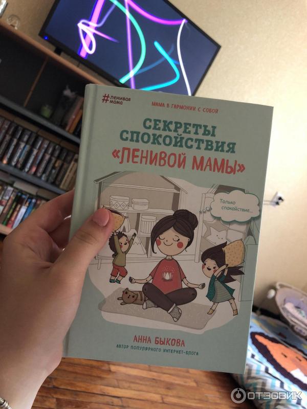 Книга Секреты спокойствия ленивой мамы - Анна Быкова фото