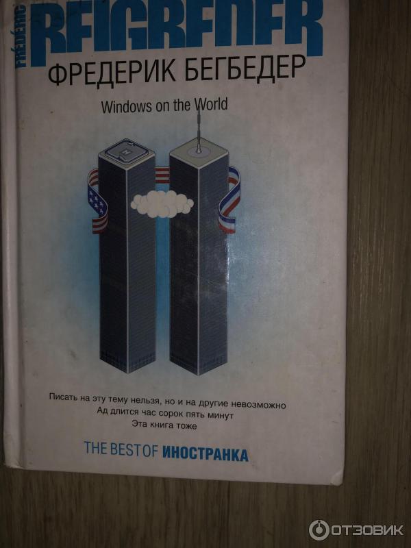 Бегбедер цитаты. Бегбедер цитаты