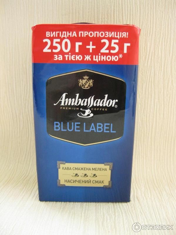 Кофе молотый Ambassador Blue Label отзыв