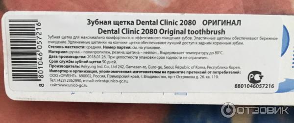 Зубная щетка Dental Clinic 2080 фото