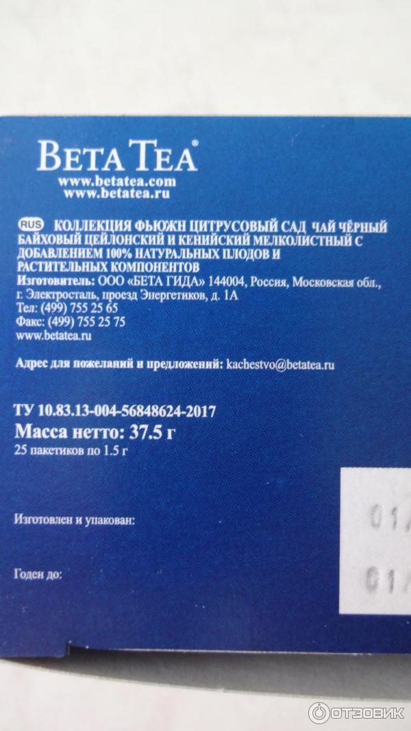 Черный чай Beta Tea Цитрусовый сад пакетированный фото