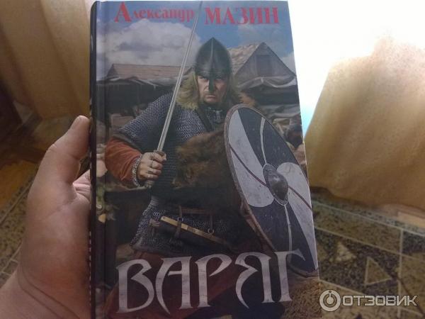 Книга Варяг - Александр Мазин фото