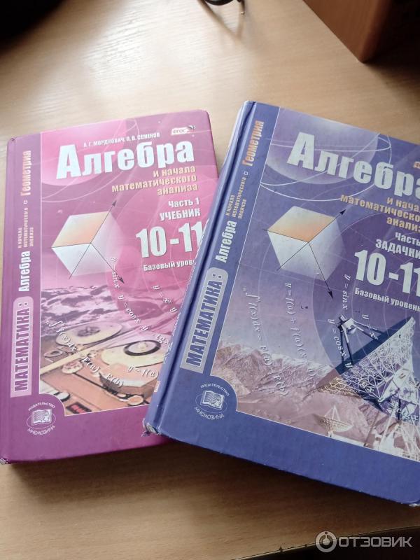 Отзыв о Книга "Алгебра и начала анализа" - А. Г. Мордкович | 50 на 50