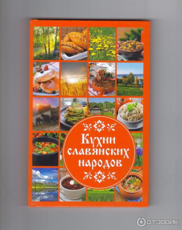 Кухня славянских народов