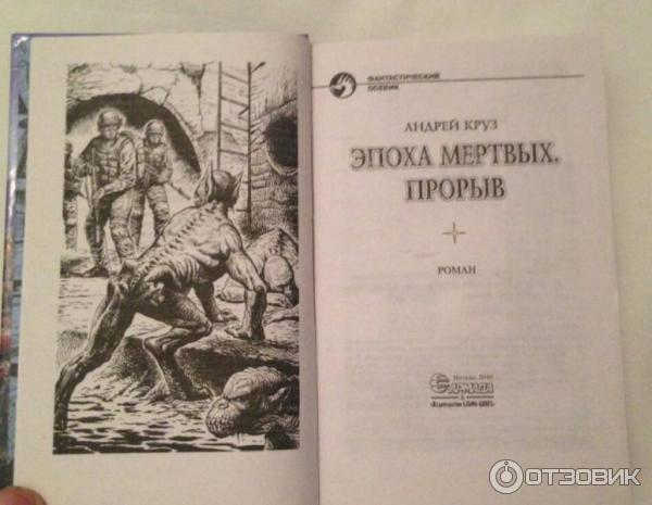 Эпоха мертвых. Прорыв. Эпоха мертвых. Прорыв.