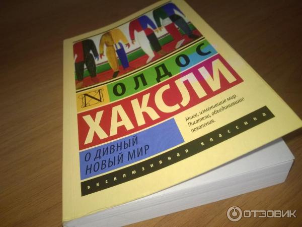 Книга О дивный новый мир - Олдос Хаксли фото