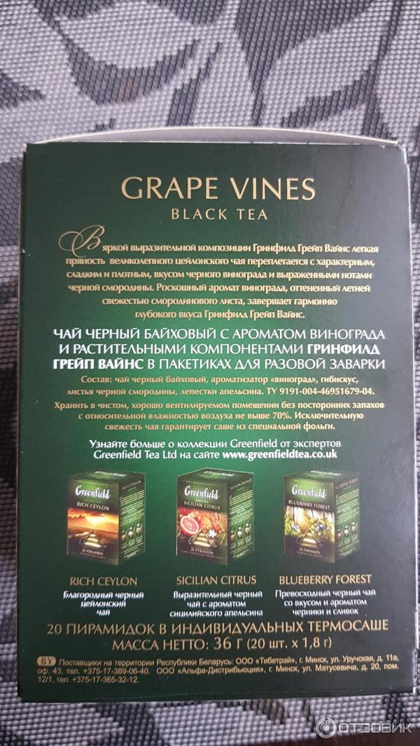 Чай черный Greenfield Grape Vines фото