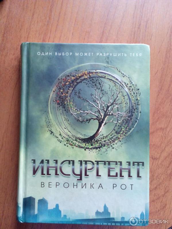 книга Инсургент Вероника Рот