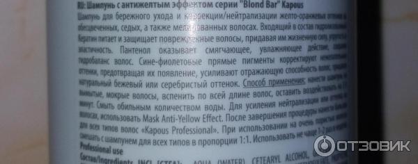 Шампунь Kapous Professional с антижелтым эффектом Blond Bar фото