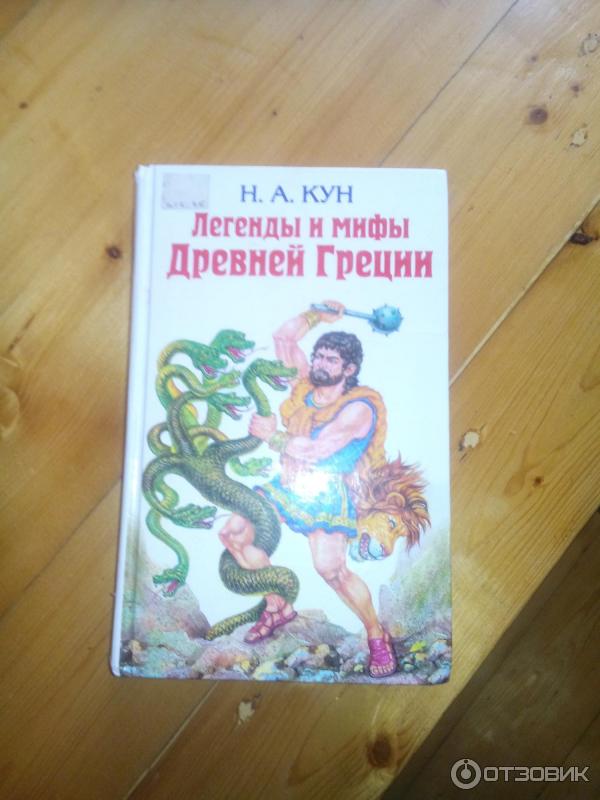 Книга Мифы Древней Греции - Н. А. Кун фото