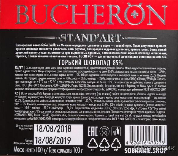 Горький шоколад Bucheron Standart 85