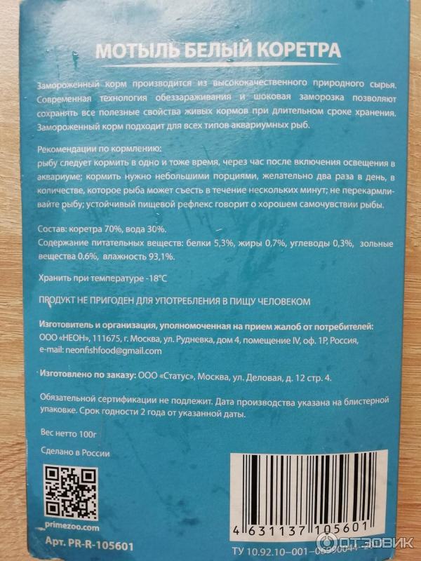 Прайм рыба. Коретра корм для рыб замороженный. Коретра корм для рыб мотыль. Мотыль коретра. Мотыль белый коретра замороженная.
