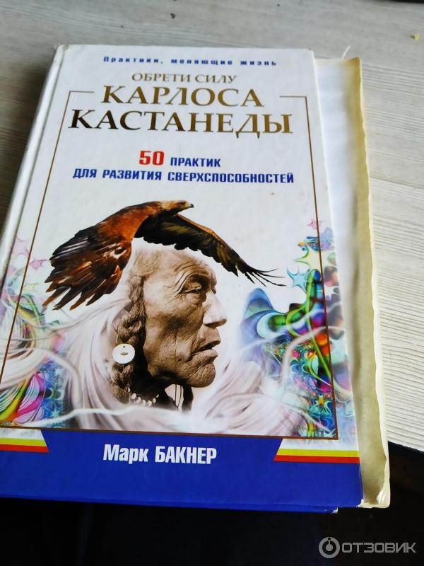 Книга Обрети силу Карлоса Кастанеды. 50 практик для развития сверхспособностей - Марк Бакнер фото